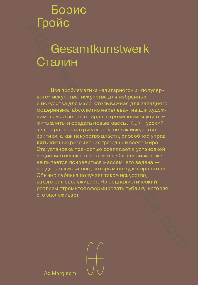 Gesamtkunstwerk Сталин