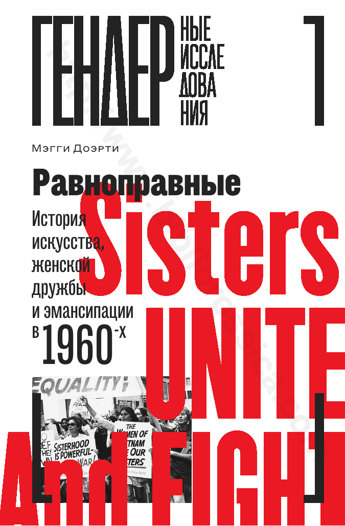 Равноправные. История искусства, женской дружбы и эмансипации в 1960-х