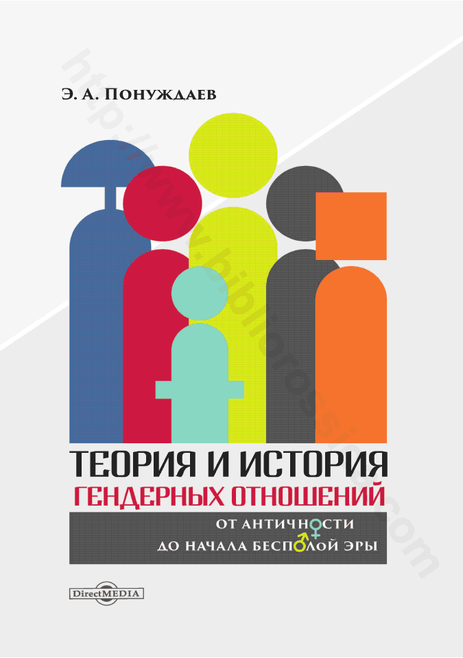 Теория и история гендерных отношений : от античности до начала бесполой эры