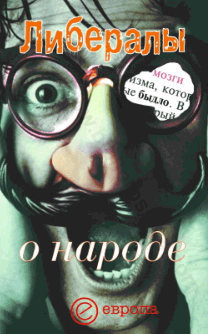Либералы о народе: Сборник