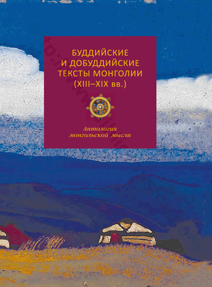 Буддийские и добуддийские тексты Монголии (XIII–XIX вв.). Антология монгольской мысли