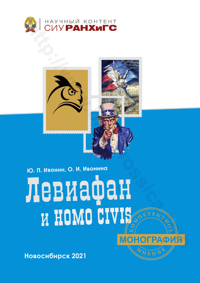 Левиафан и Homo civis