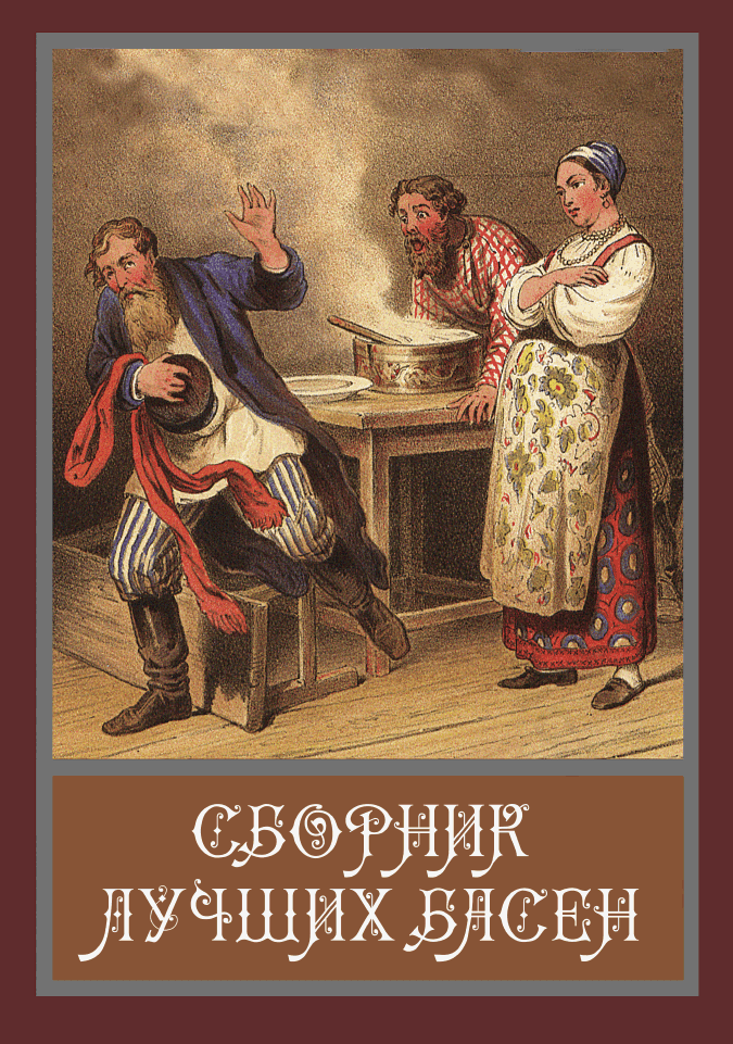 Сборник лучших басен Крылова, Хемницера, Дмитриева и Измайлова