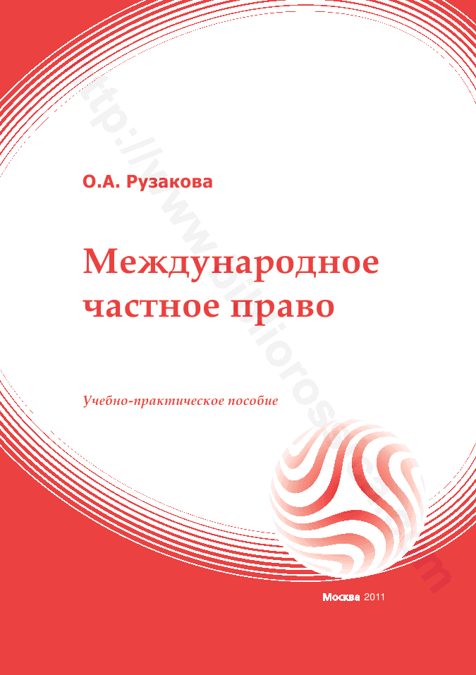 МЕЖДУНАРОДНОЕ ЧАСТНОЕ ПРАВО : учебно-практическое пособие