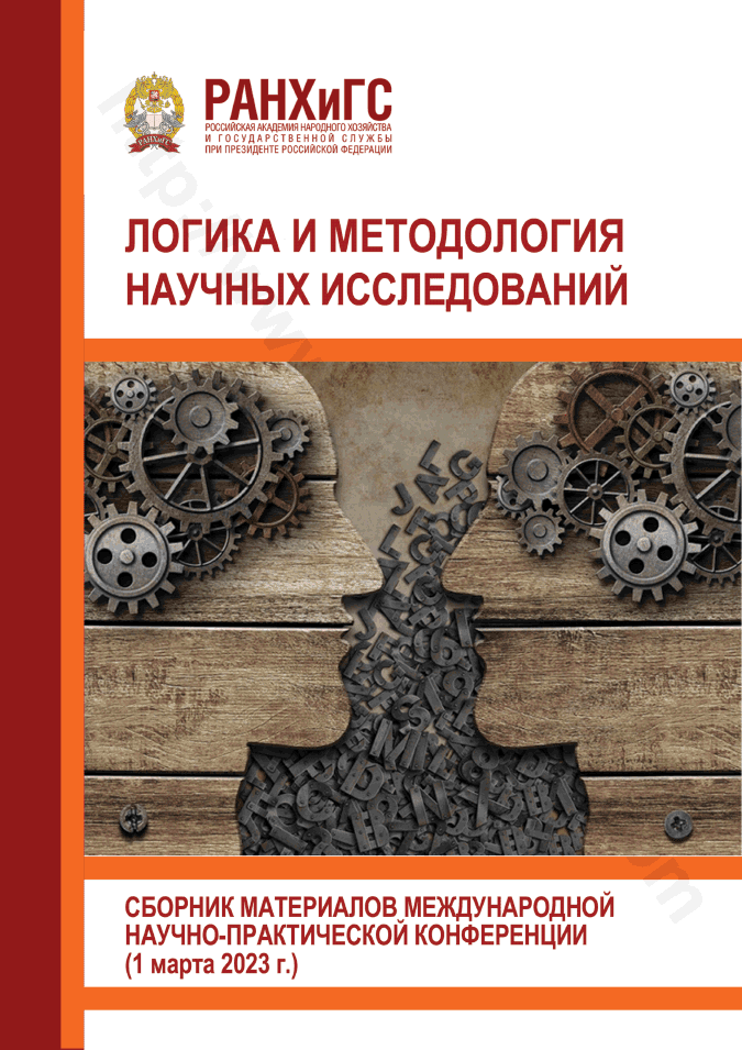 Логика и методология научных исследований