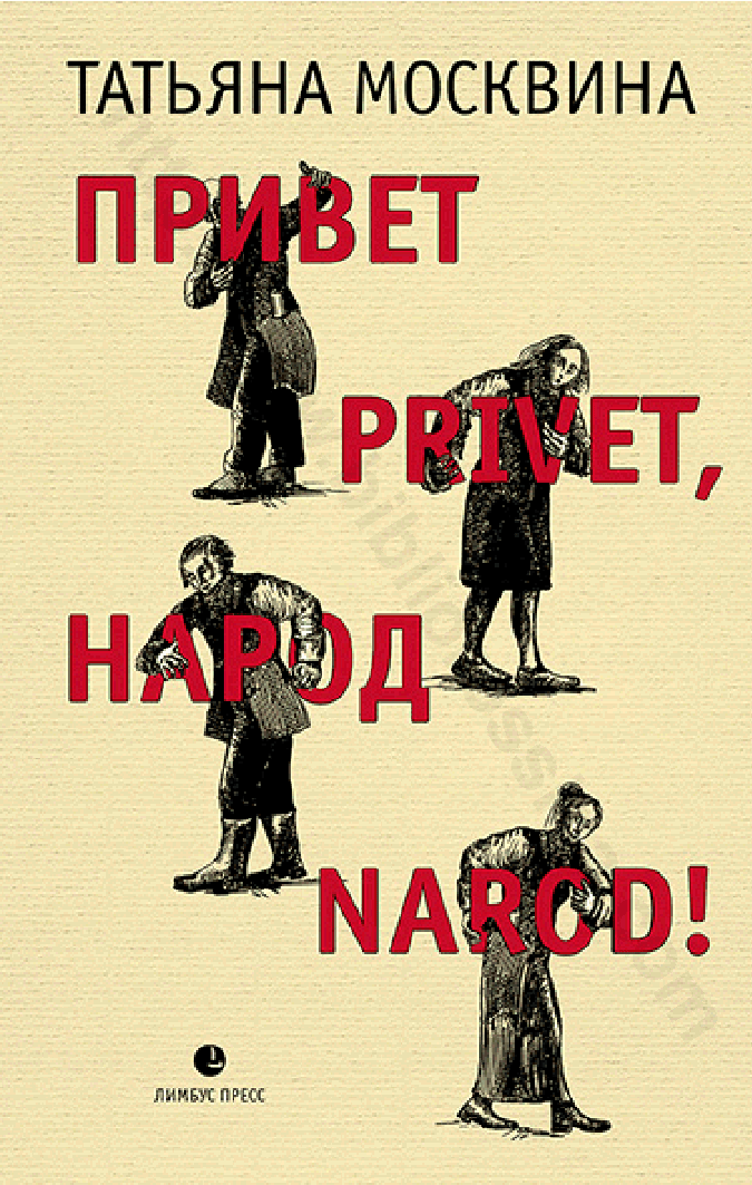Привет privet, народ narod!