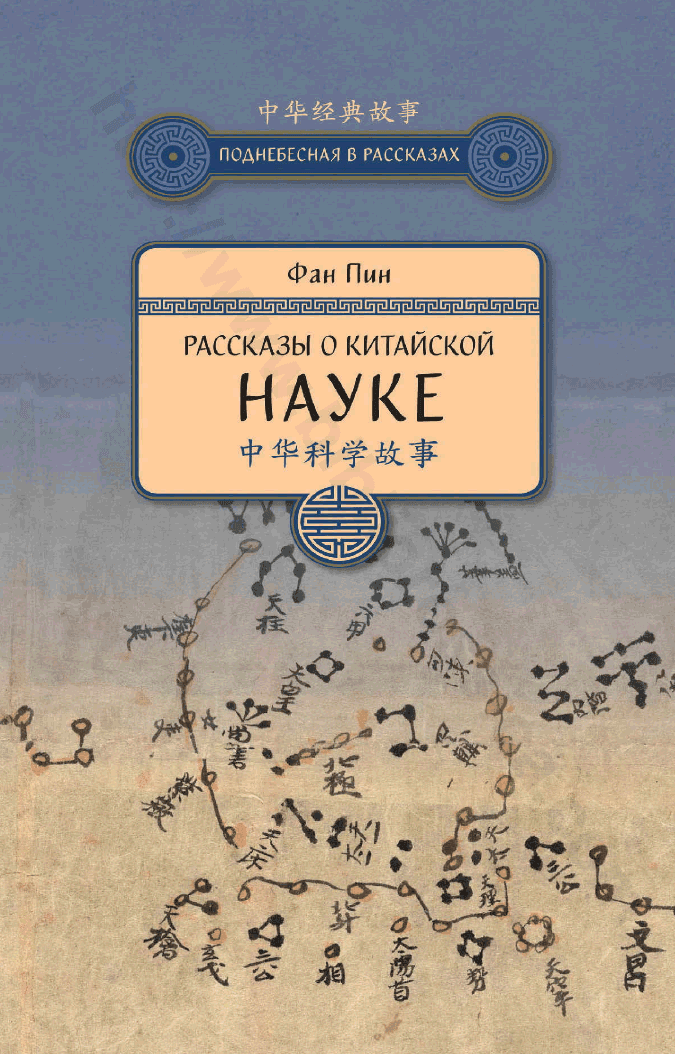 Рассказы о китайской науке
