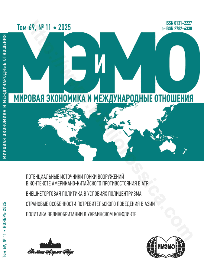 Мировая экономика и международные отношения. Том 69, № 11, 2025