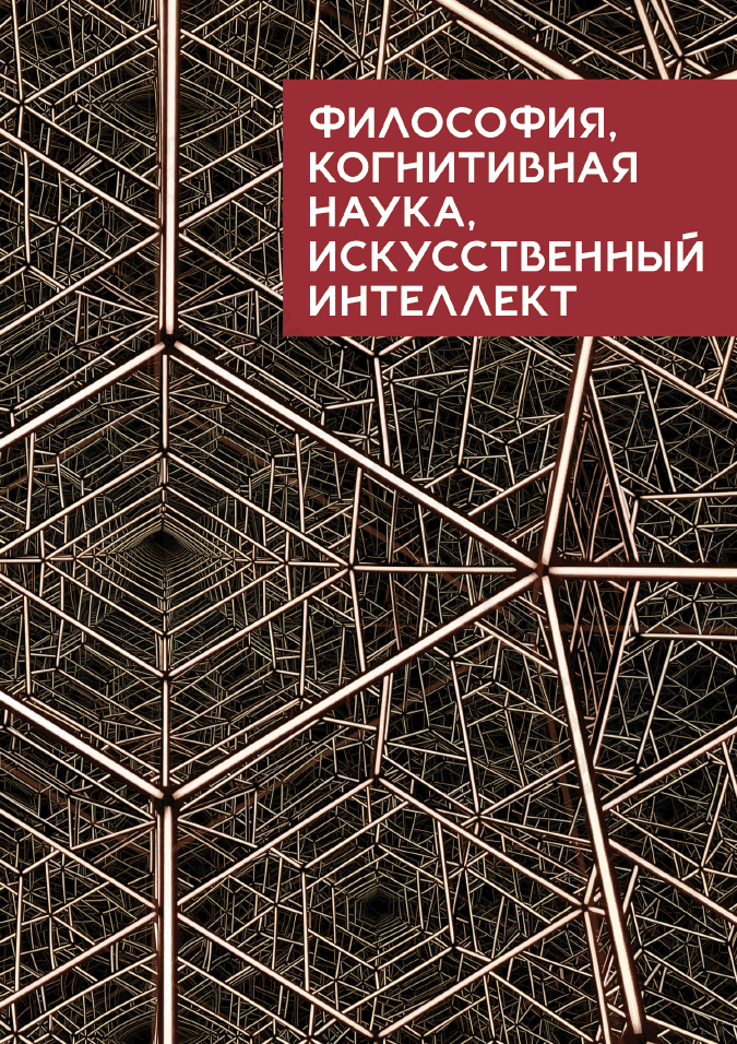 Философия, когнитивная наука, искусственный интеллект