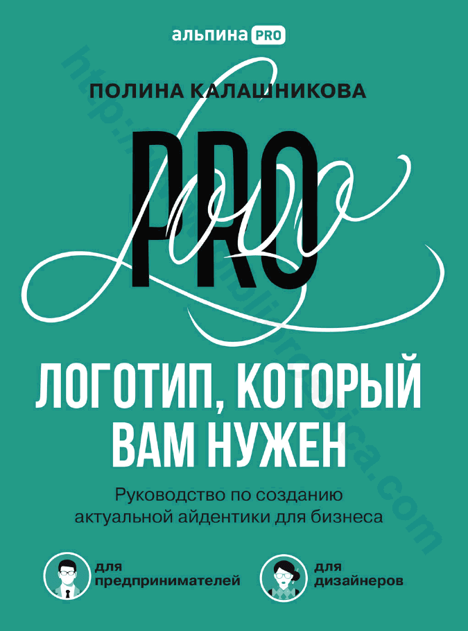 Логотип, который вам нужен. Руководство по созданию актуальной айдентики для бизнеса