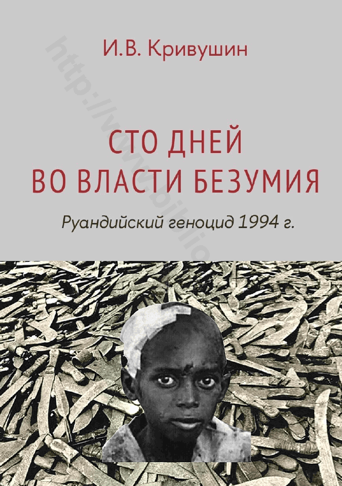 Сто дней во власти безумия. Руандийский геноцид 1994 г.