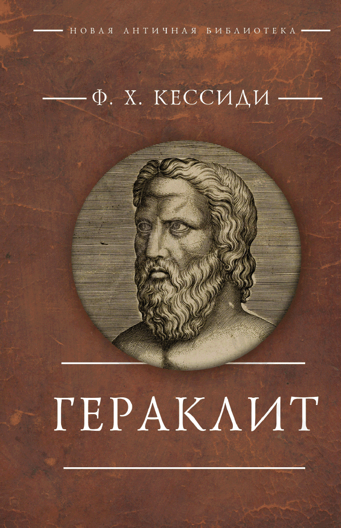 Гераклит