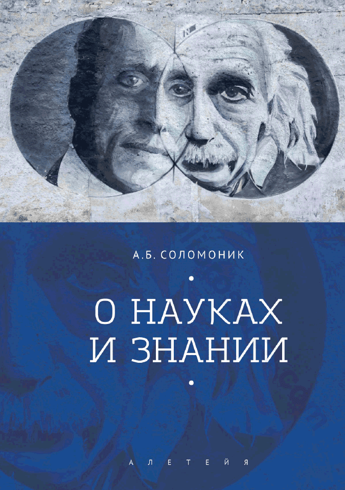 О науках и знании