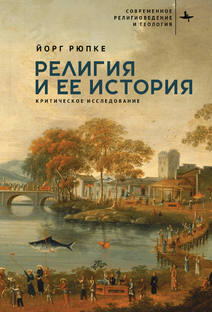 Религия и ее история. Критическое исследование