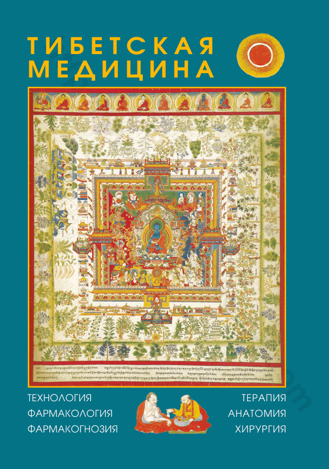 Тибетская медицина: технология, фармакология, фармакогнозия, терапия, анатомия, хирургия