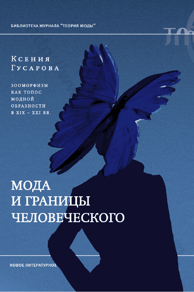 Мода и границы человеческого: зооморфизм как топос модной образности в XIX–XXI веках