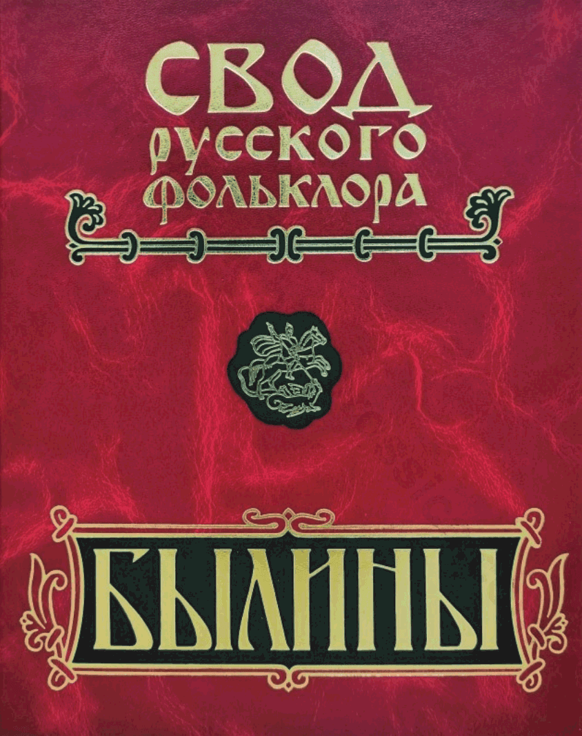 Былины. Том 20. Книга 1. Малые очаги севернорусской традиции