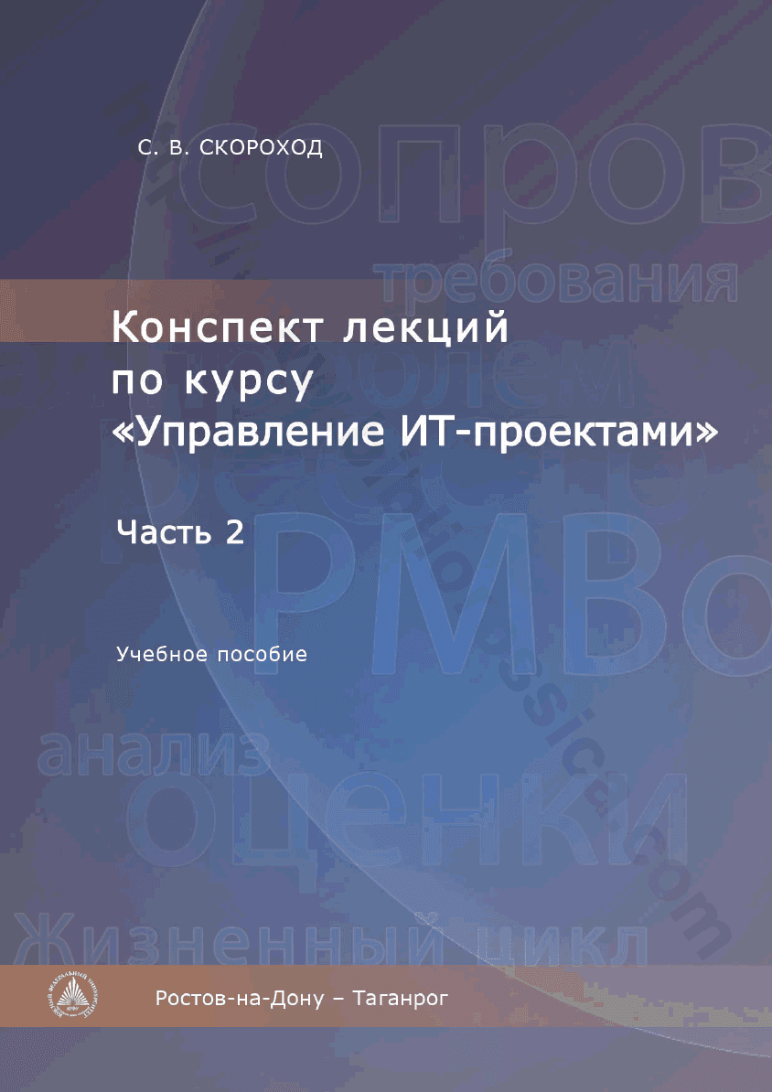 Конспект лекций по курсу «Управление ИТ-проектами»