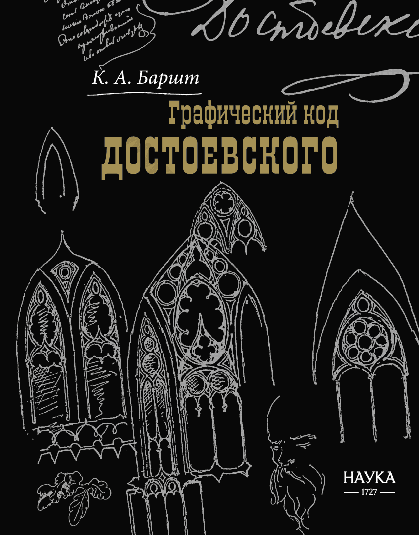 Графический код Достоевского
