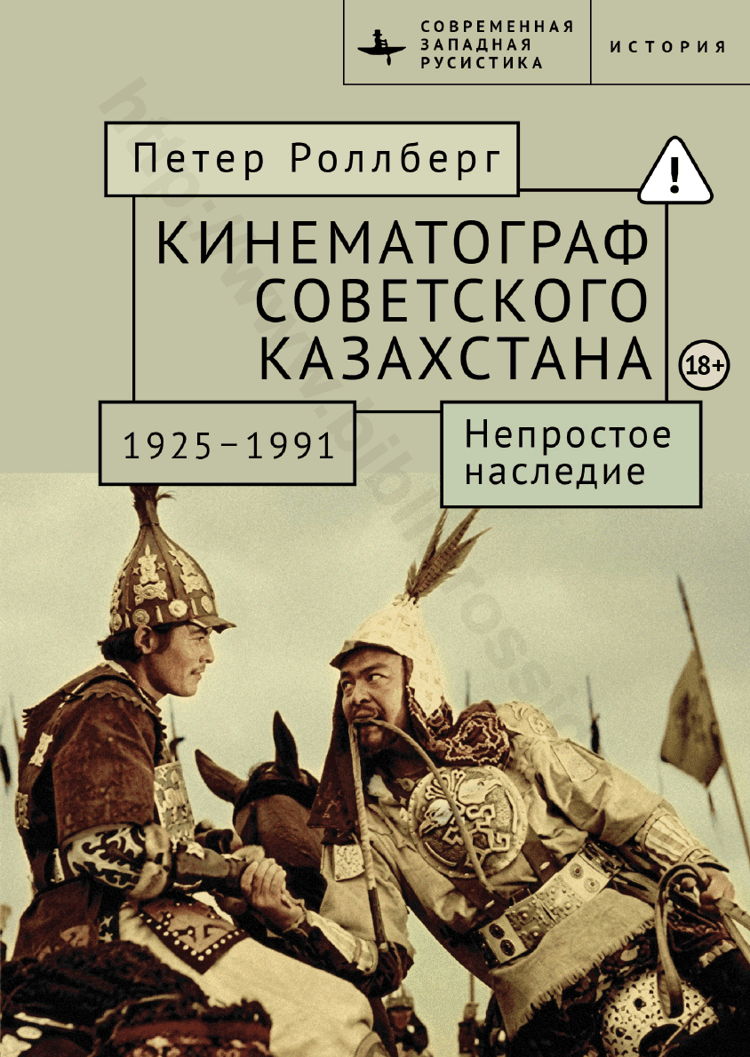 Кинематограф Советского Казахстана, 1925–1991. Непростое наследие