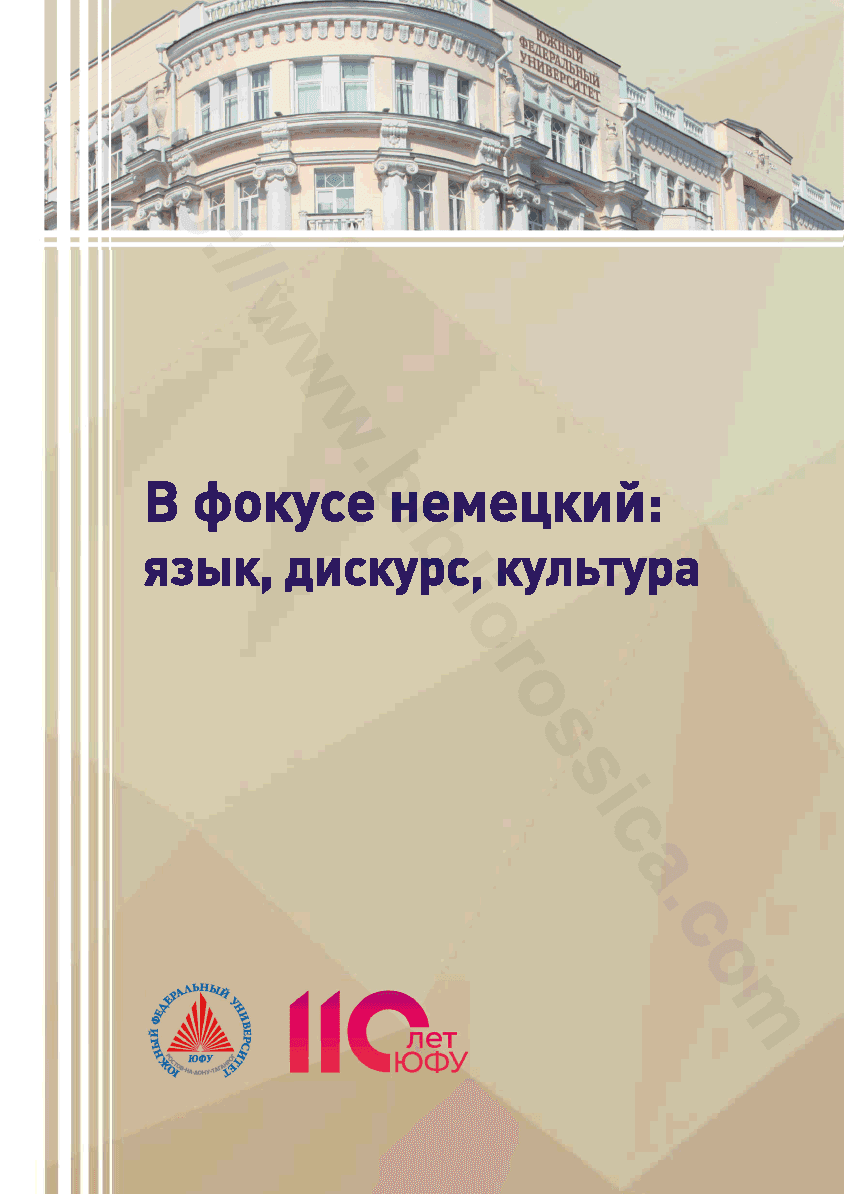 В фокусе немецкий: язык, дискурс, культура
