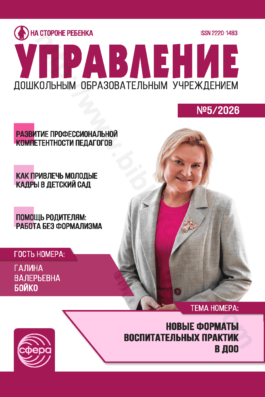 Управление дошкольным образовательным учреждением. № 5/2026