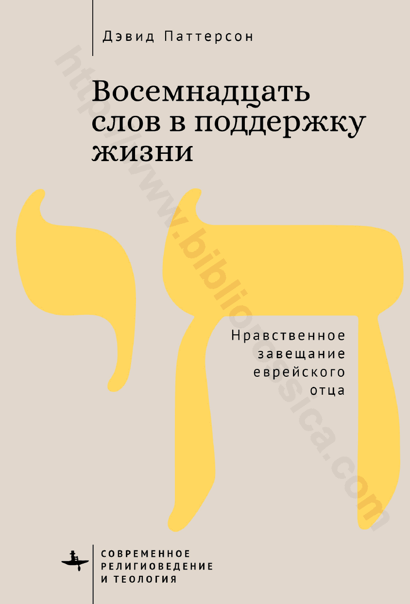 Восемнадцать слов в поддержку жизни. Нравственное завещание еврейского отца