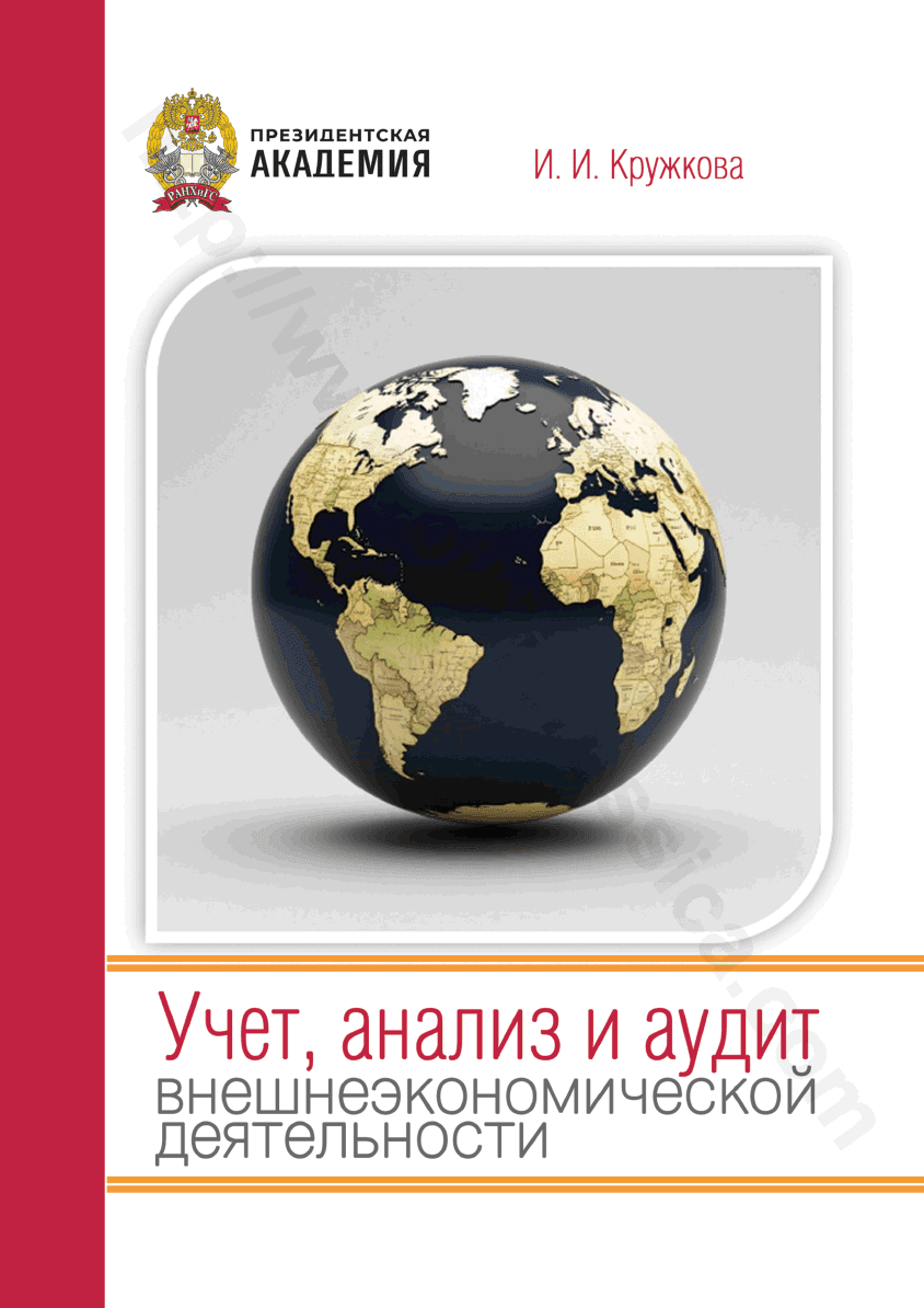 Учет, анализ и аудит внешнеэкономической деятельности