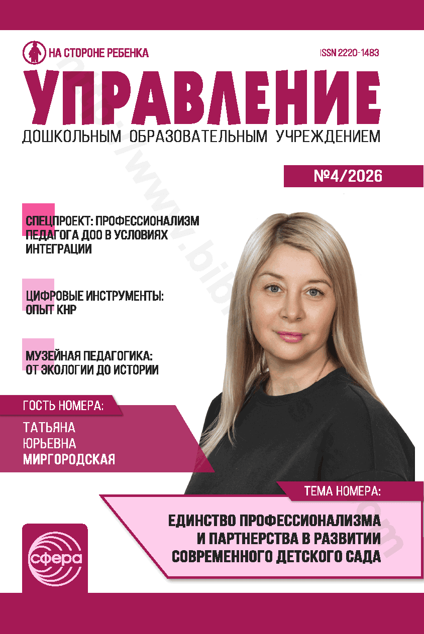 Управление дошкольным образовательным учреждением. № 4/2026