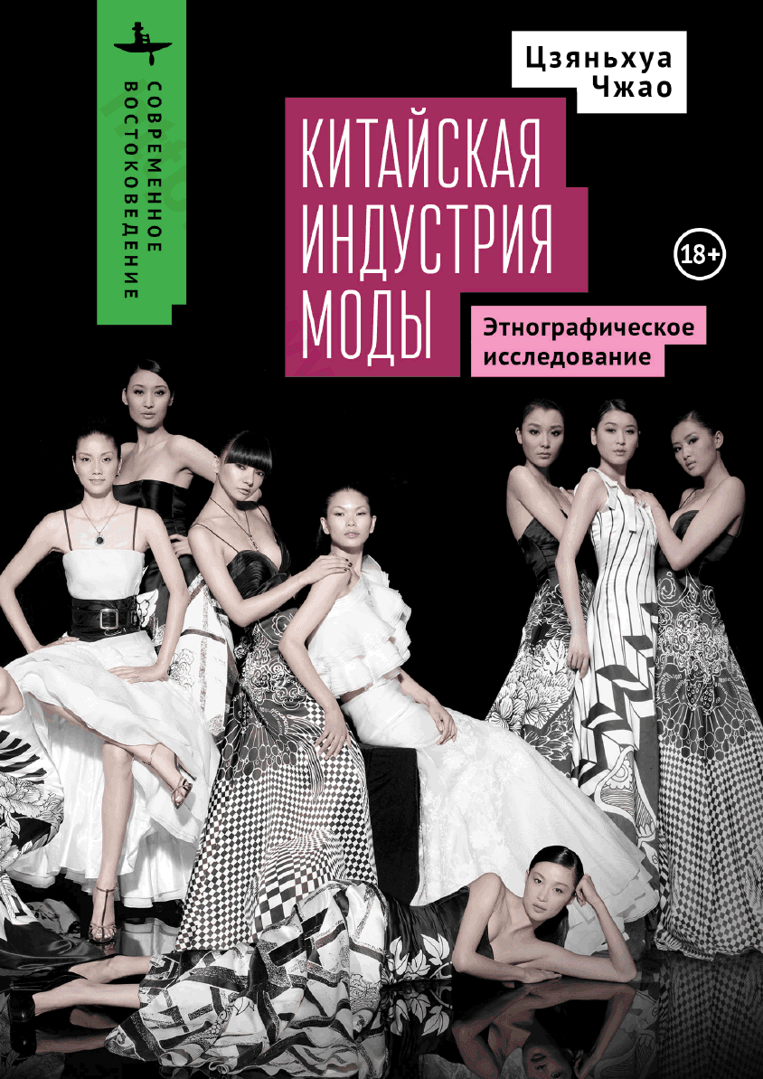 Китайская индустрия моды. Этнографическое исследование