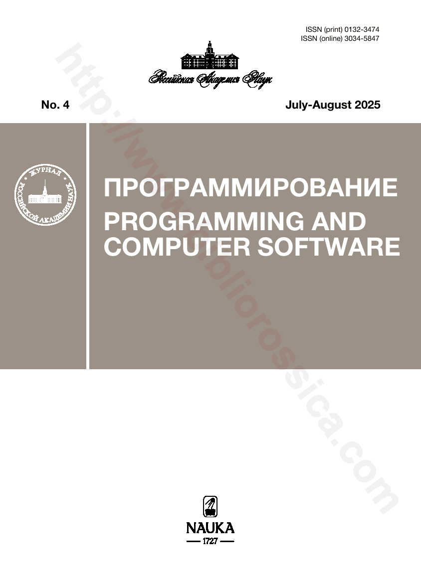 Programming and Computer Software. 2025, No. 4