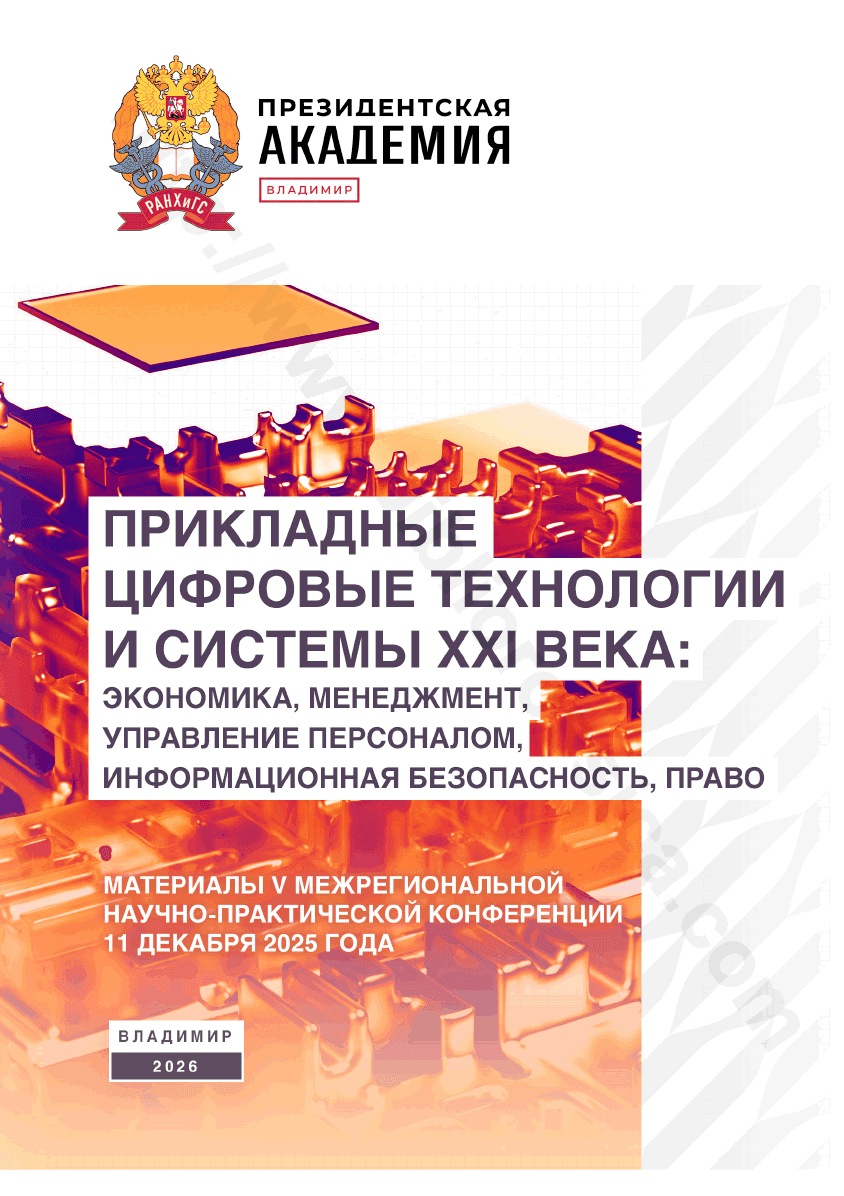 Прикладные цифровые технологии и системы XXI века: экономика, менеджмент, управление персоналом, информационная безопасность, право