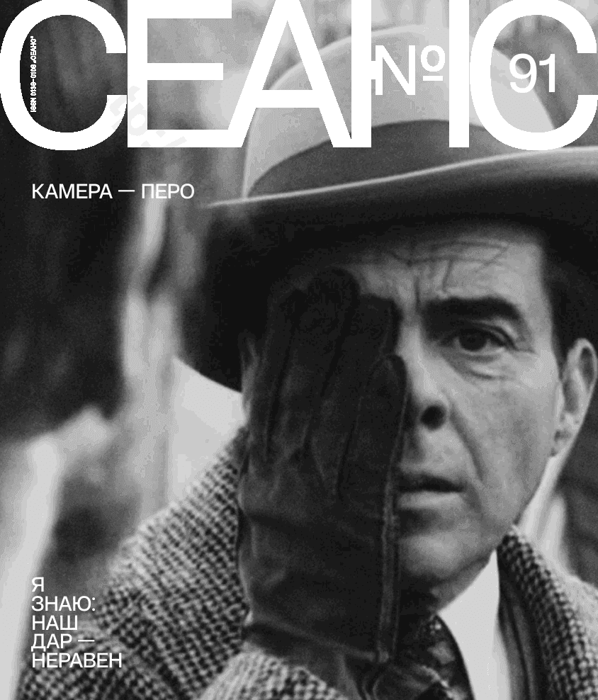 Сеанс. Камера — перо. № 91