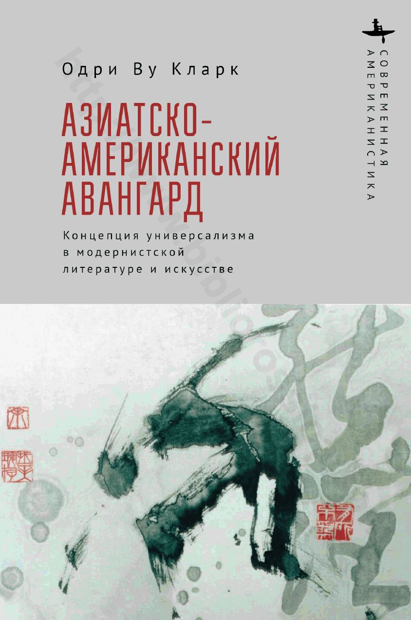 Азиатско-американский авангард. Концепция универсализма в модернистской литературе и искусстве