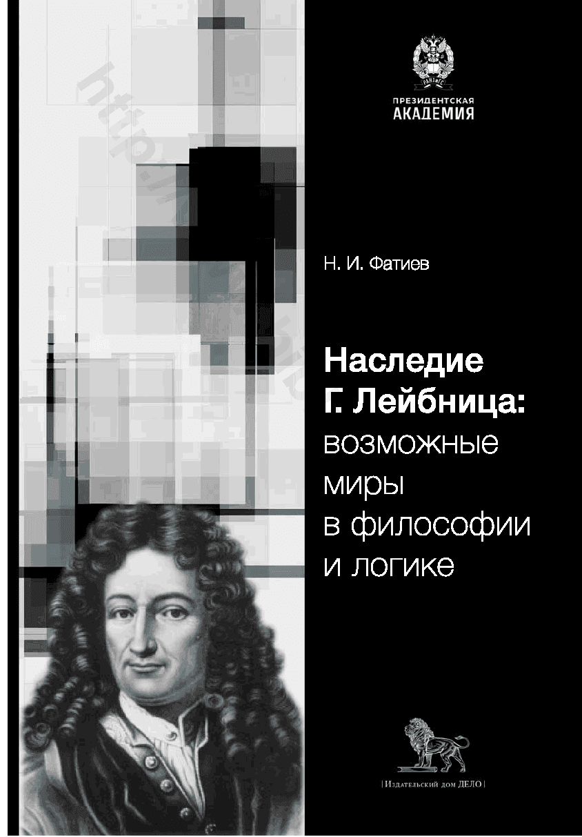 Наследие Г. Лейбница: возможные миры в философии и логике