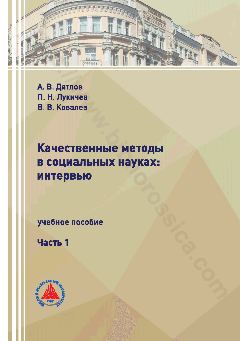 Качественные методы в социальных науках: интервью. Часть 1