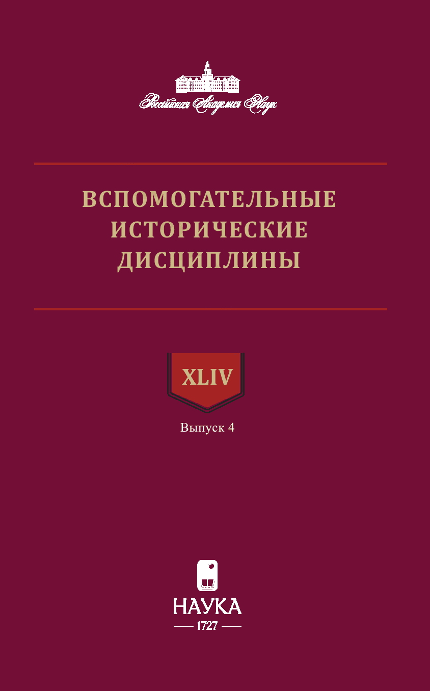 Вспомогательные исторические дисциплины. Том XLIV. Выпуск 4, 2025