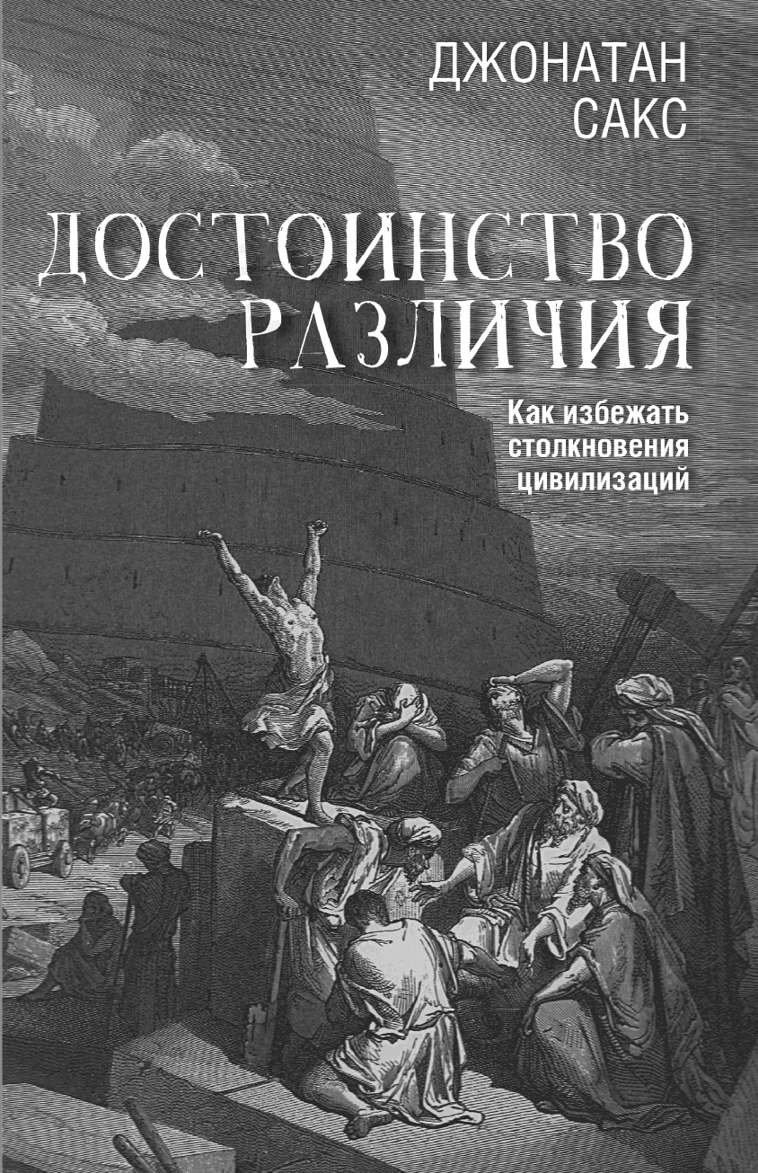 Достоинство различия. Как избежать столкновения цивилизаций