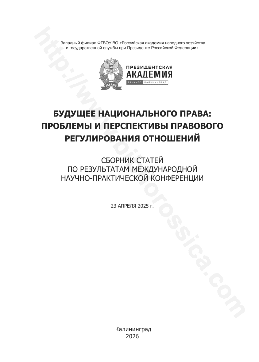 Будущее национального права: проблемы и перспективы правового регулирования отношений