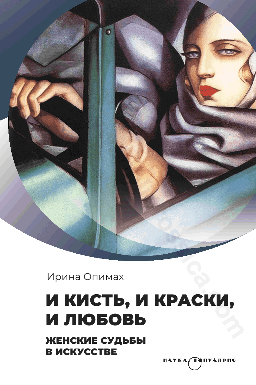И кисть, и краски, и любовь. Женские судьбы в искусстве