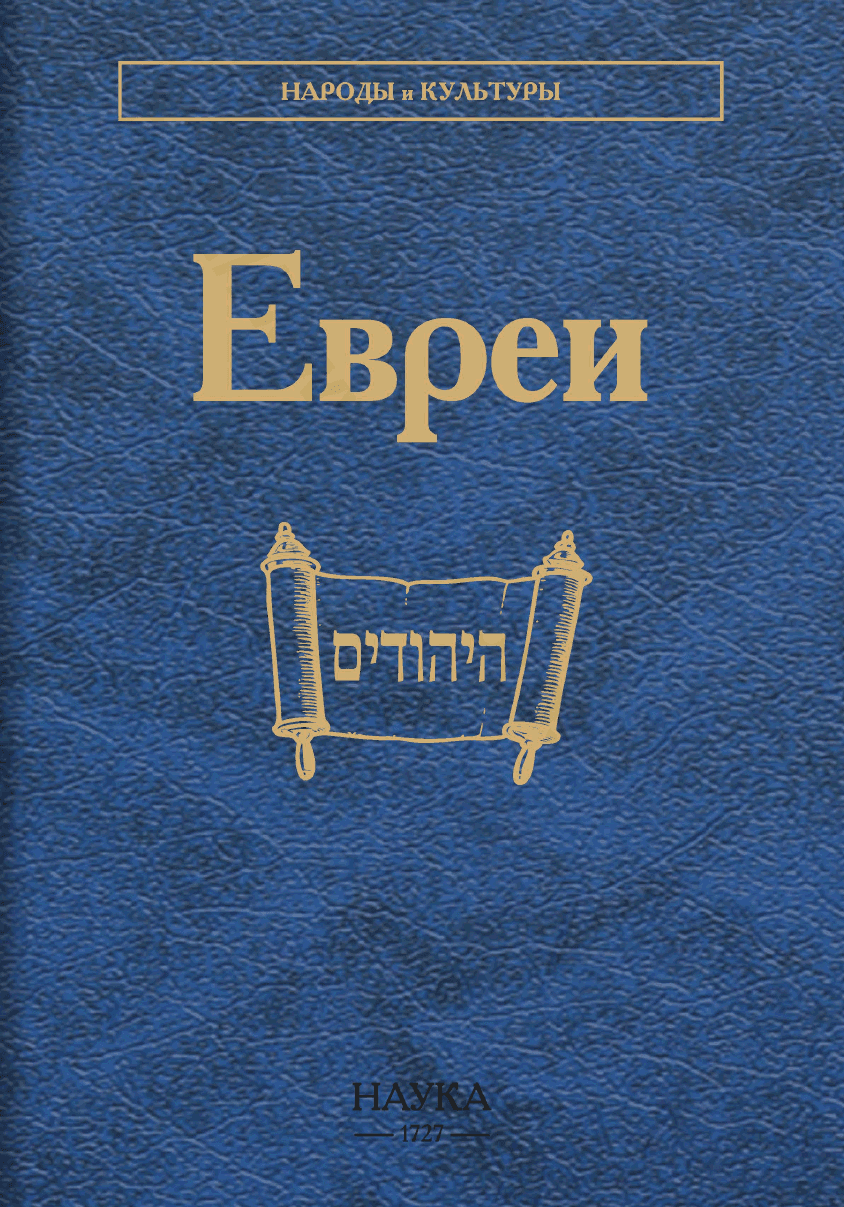 Евреи