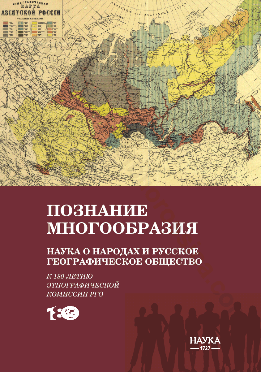 Познание многообразия. Наука о народах и Русское географическое общество