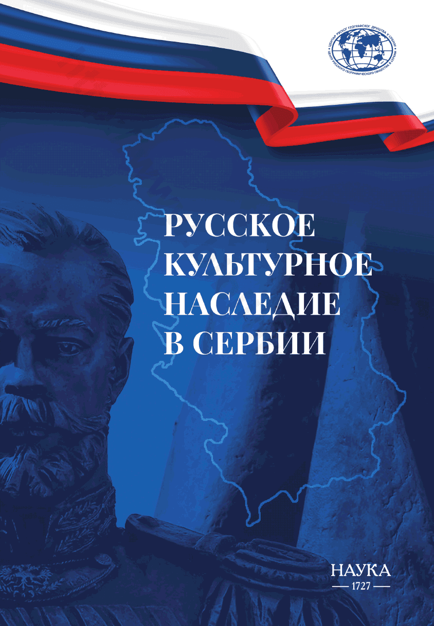 Русское культурное наследие в Сербии