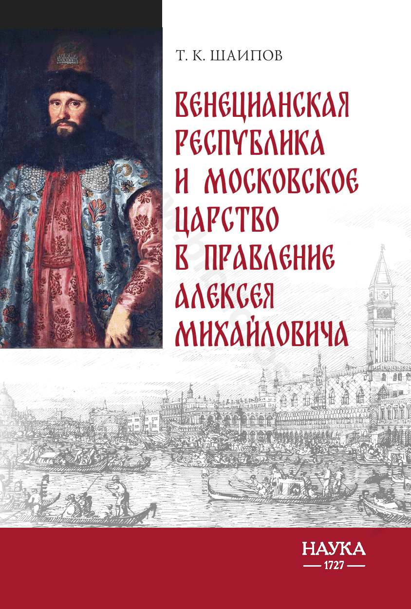 Венецианская республика и Московское царство в правление Алексея Михайловича. Посольства Альберто Вимины и Ивана Чемоданова