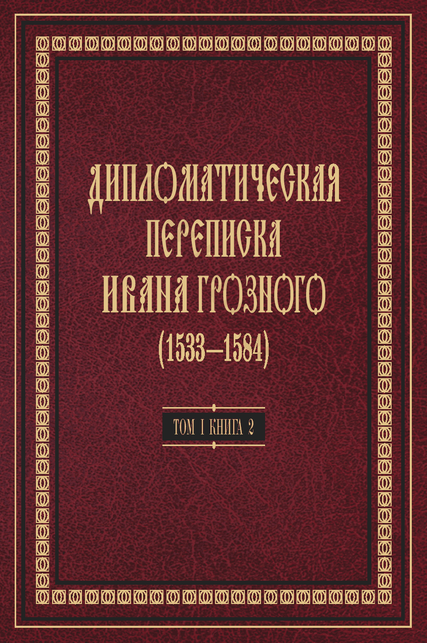 Дипломатическая переписка Ивана Грозного (1533—1584). Том I. Книга 2. Священная Римская империя и страны Европы