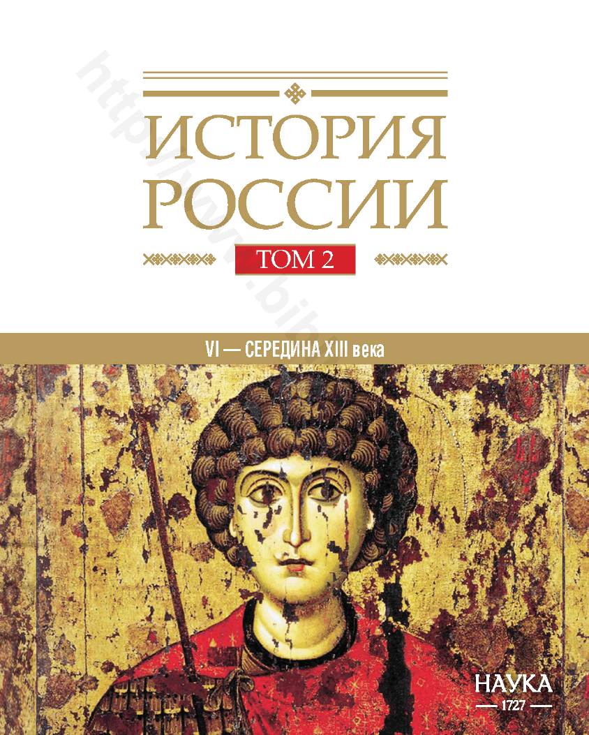 История России. Том 2: Государства и народы на территории России в VI — середине XIII века. Становление и развитие Руси