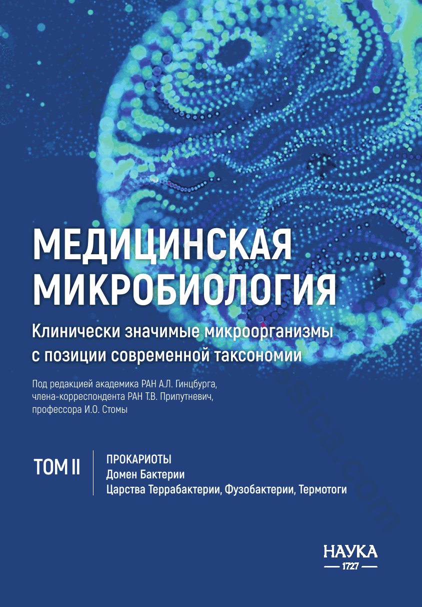 Медицинская микробиология. Клинически значимые микроорганизмы с позиции современной таксономии. Том II: Прокариоты. Домен Бактерии